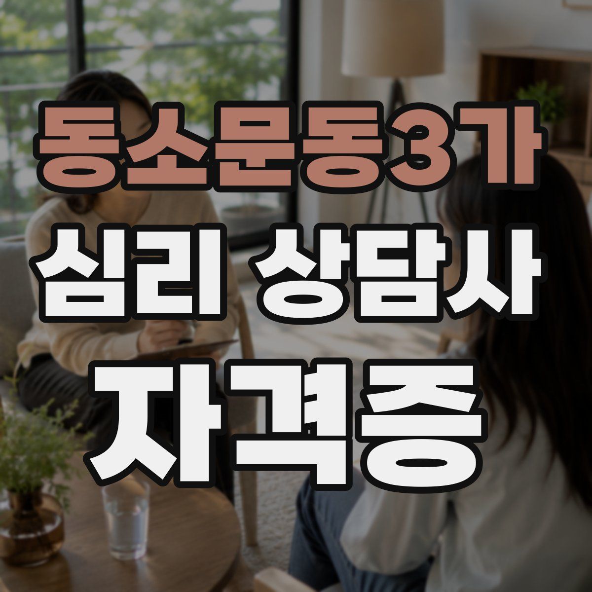 동소문동3가 심리 상담사 자격증