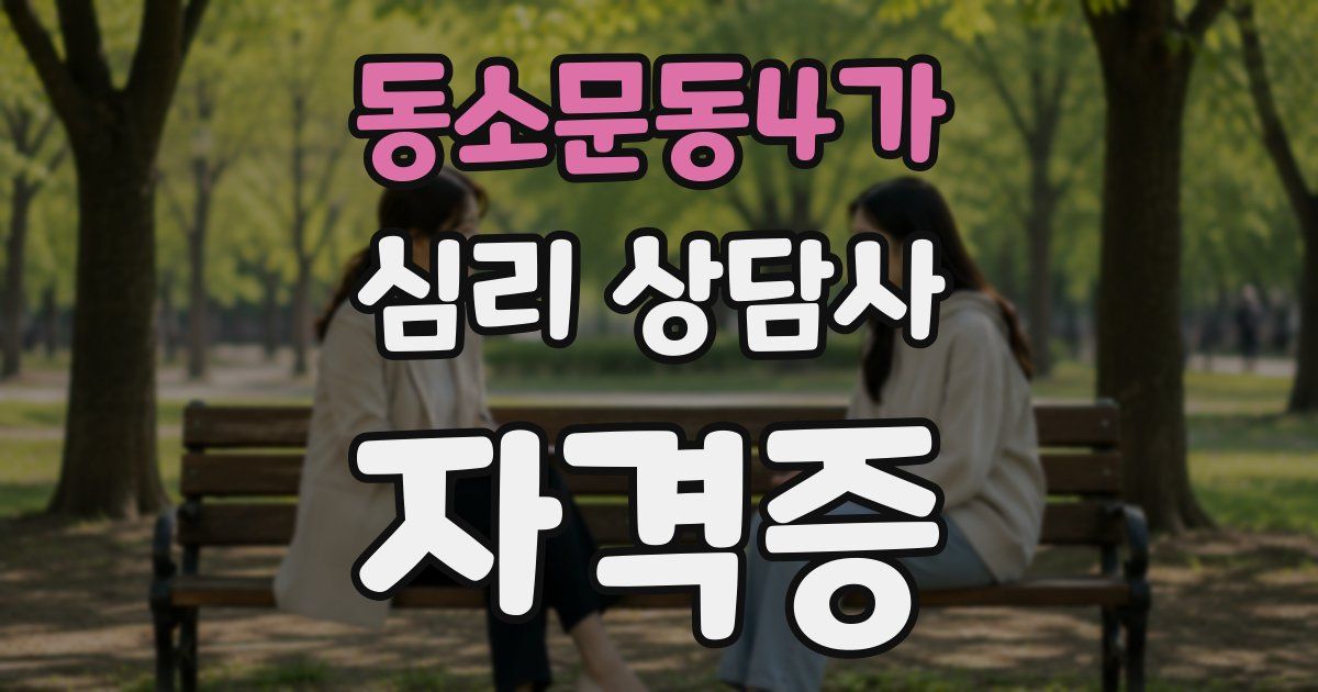 동소문동4가 심리 상담사 자격증