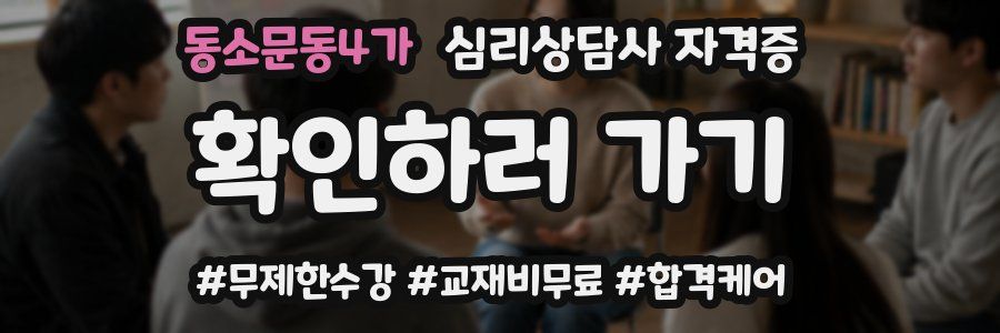 동소문동4가 심리 상담사 자격증