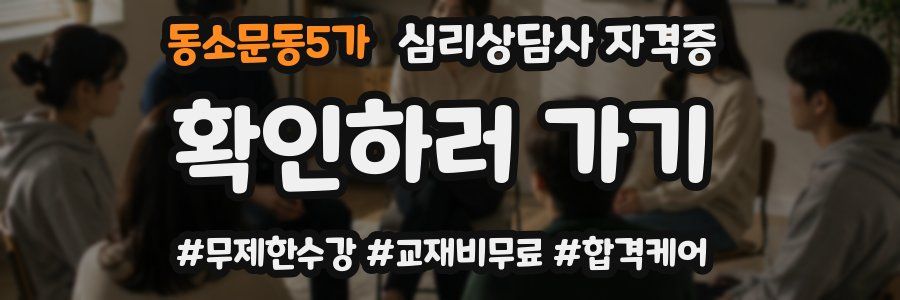 동소문동5가 심리 상담사 자격증