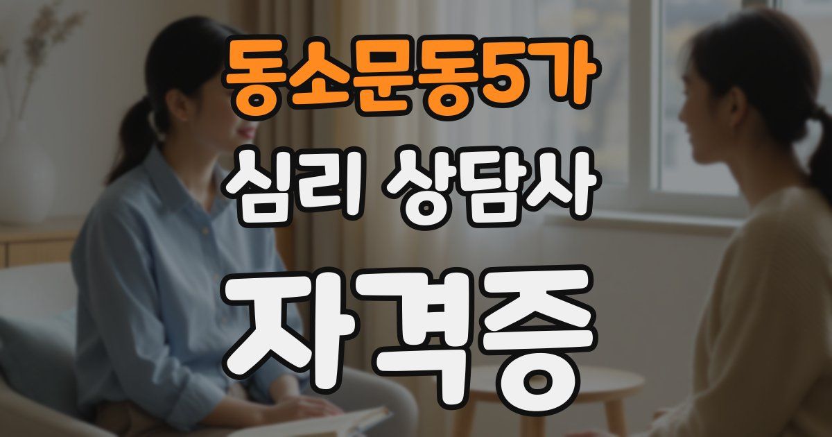 동소문동5가 심리 상담사 자격증