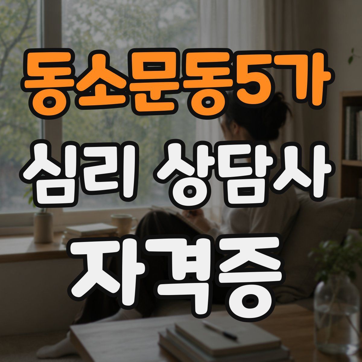 동소문동5가 심리 상담사 자격증