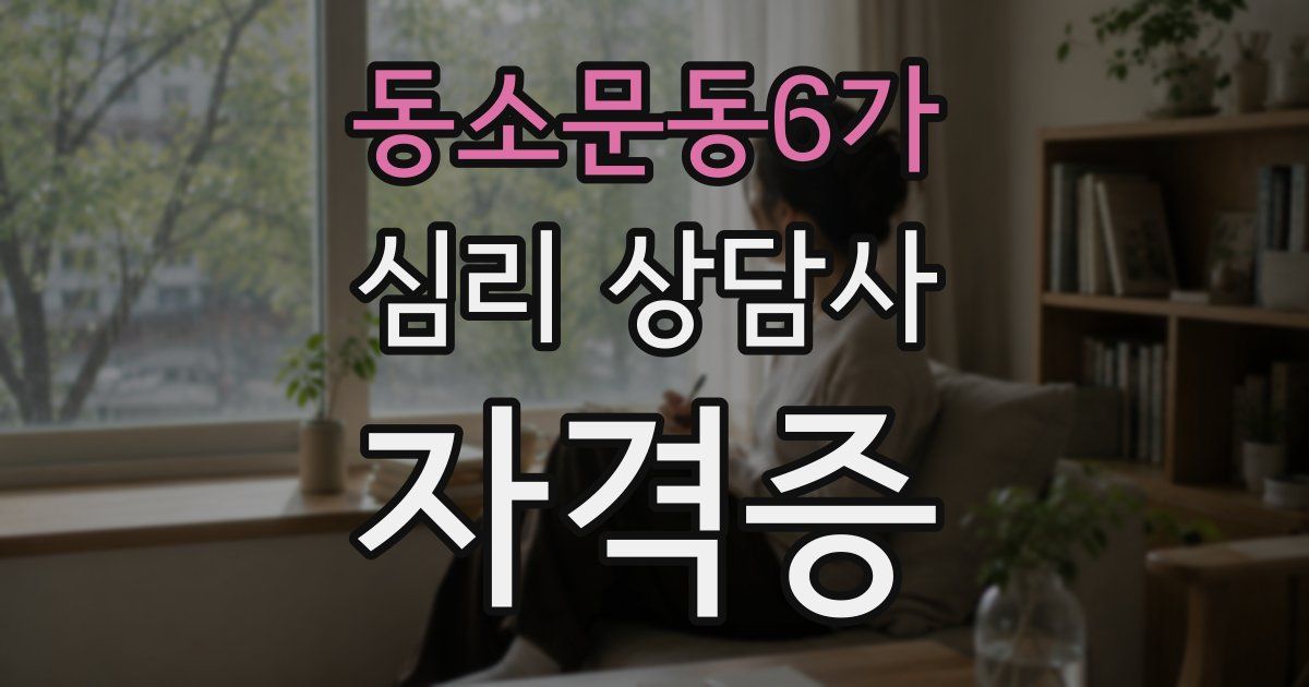 동소문동6가 심리 상담사 자격증