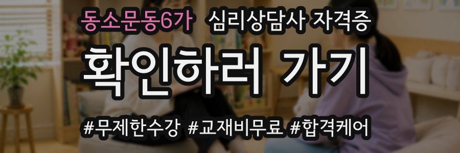 동소문동6가 심리 상담사 자격증