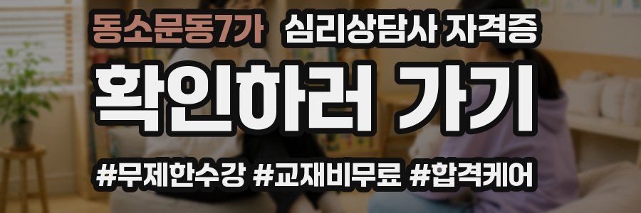 동소문동7가 심리 상담사 자격증