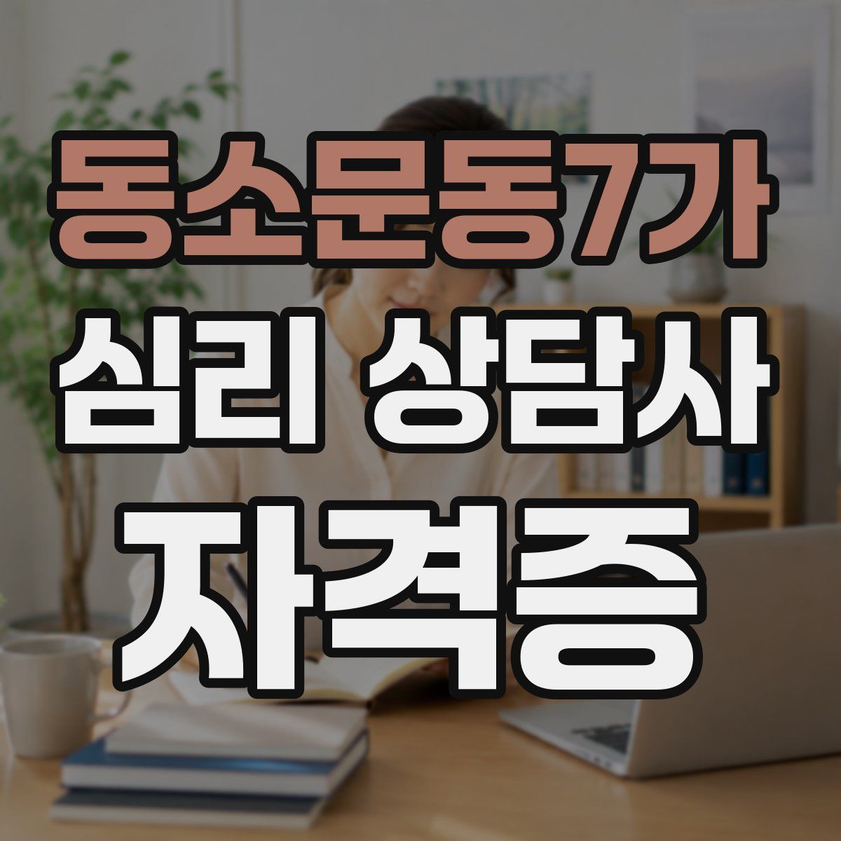 동소문동7가 심리 상담사 자격증