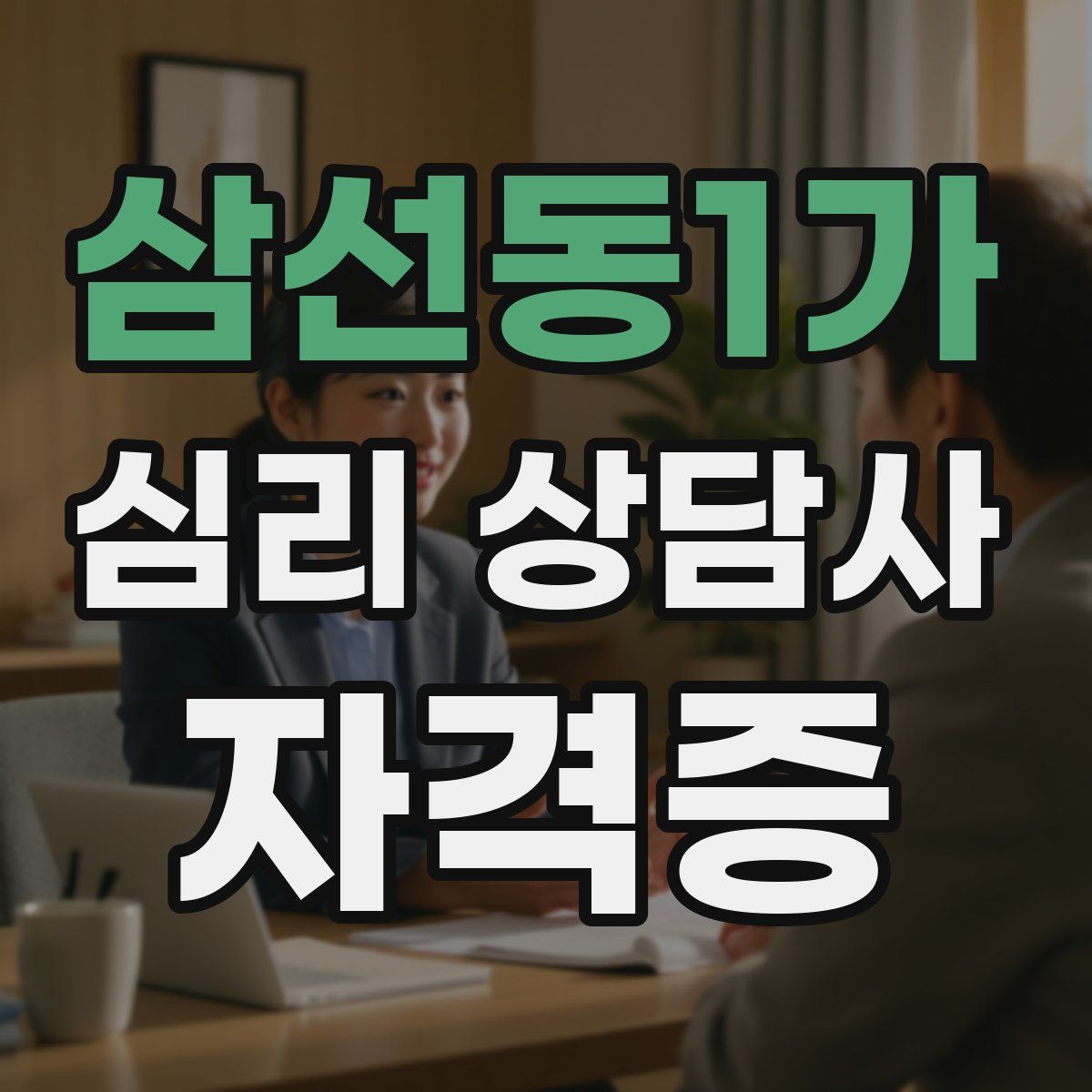 삼선동1가 심리 상담사 자격증