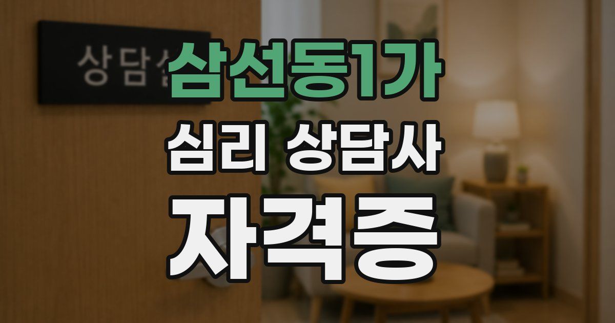 삼선동1가 심리 상담사 자격증