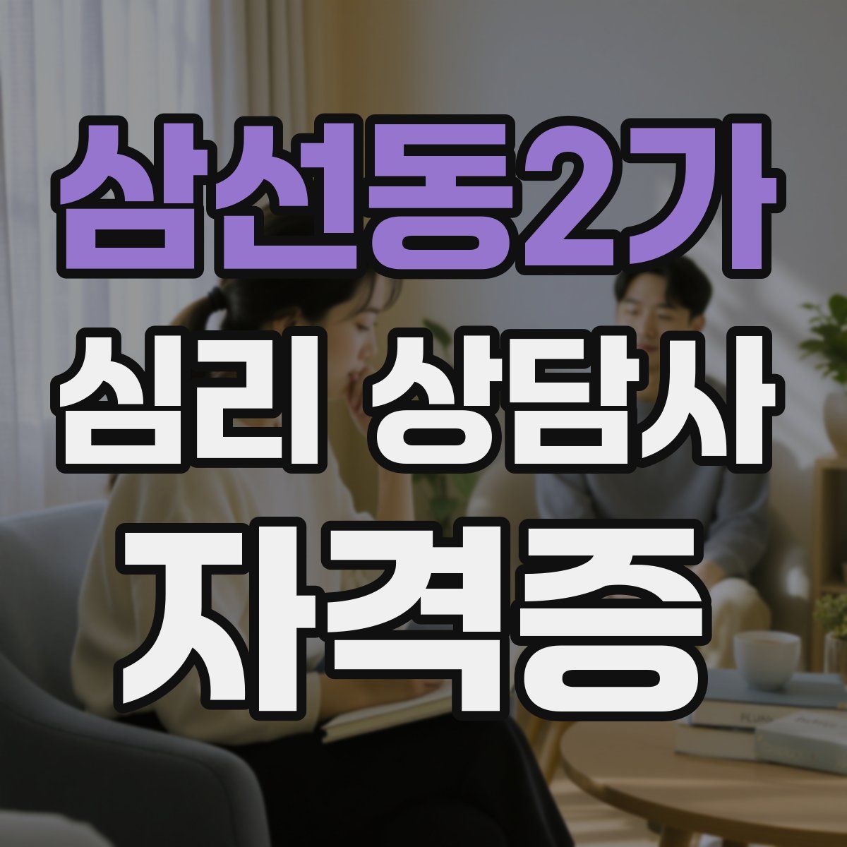 삼선동2가 심리 상담사 자격증