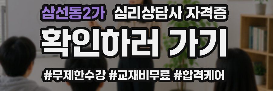 삼선동2가 심리 상담사 자격증