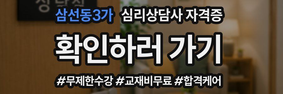 삼선동3가 심리 상담사 자격증