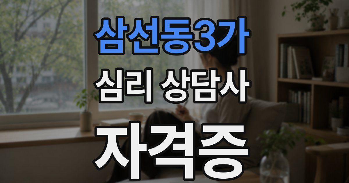 삼선동3가 심리 상담사 자격증