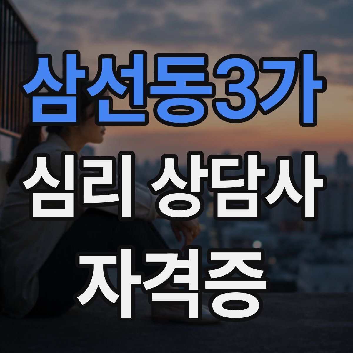 삼선동3가 심리 상담사 자격증