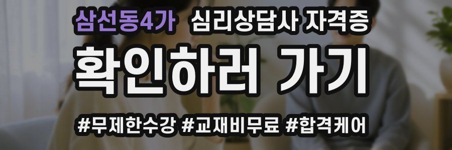 삼선동4가 심리 상담사 자격증
