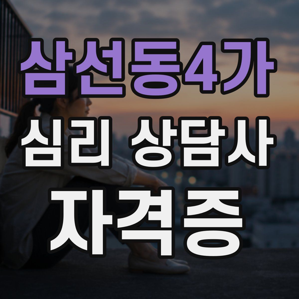 삼선동4가 심리 상담사 자격증