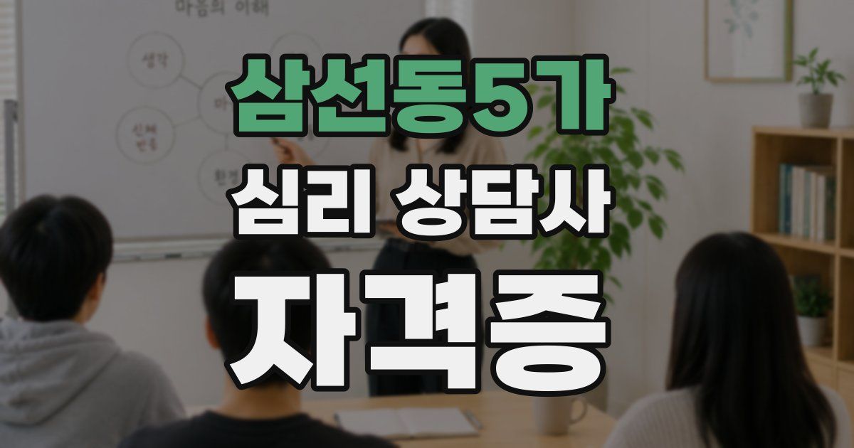 삼선동5가 심리 상담사 자격증