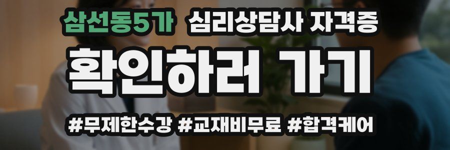 삼선동5가 심리 상담사 자격증