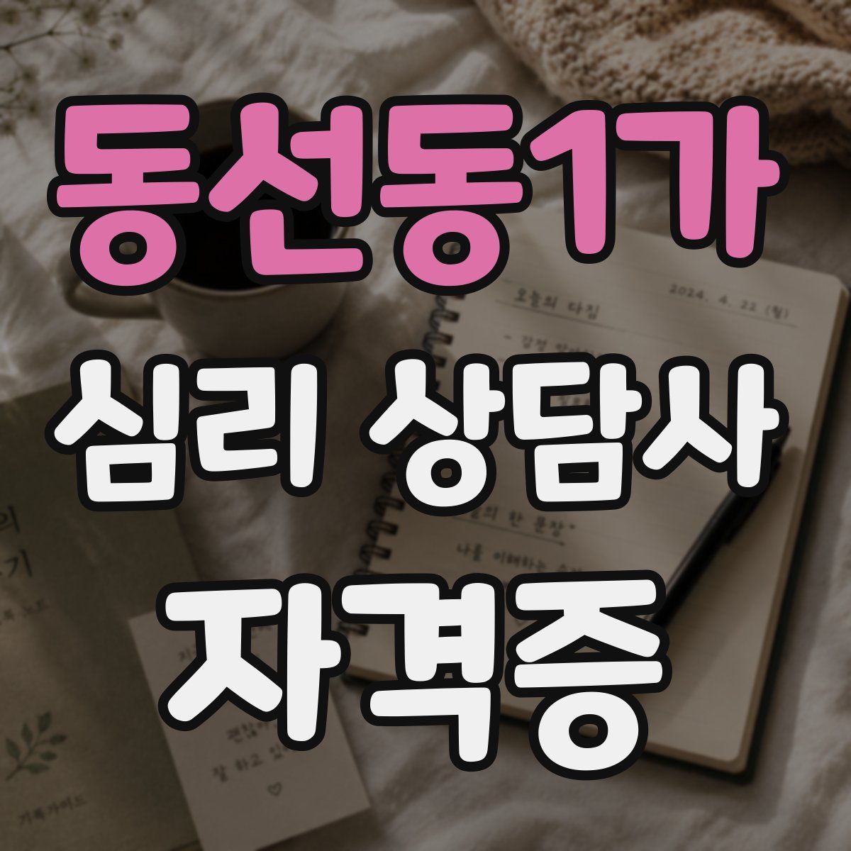 동선동1가 심리 상담사 자격증