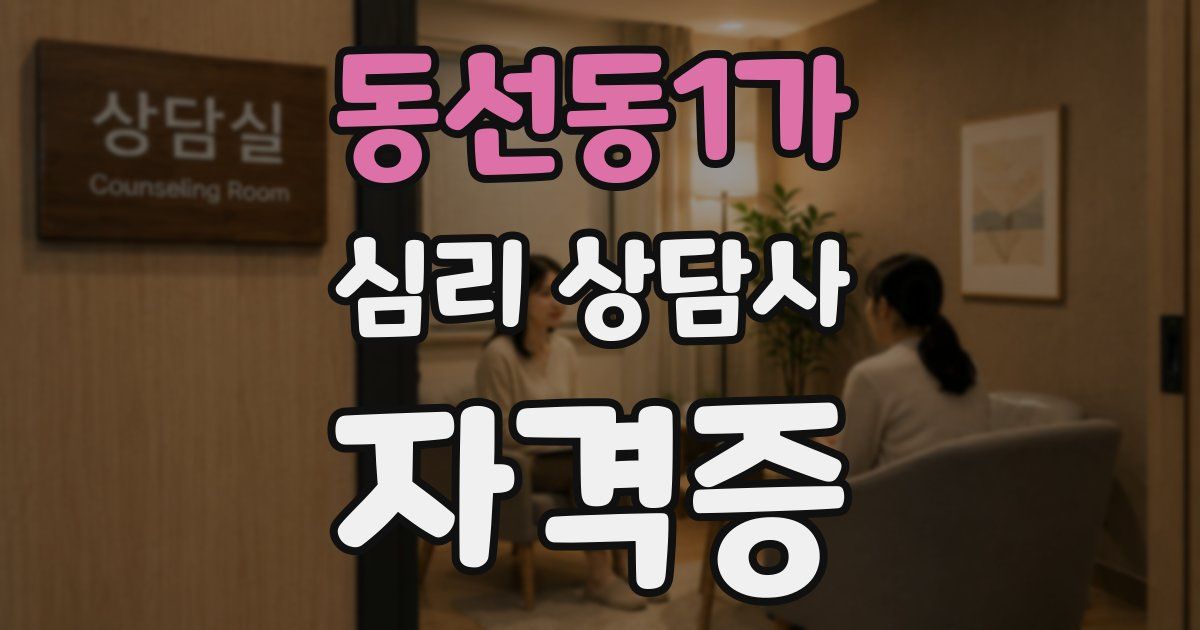 동선동1가 심리 상담사 자격증