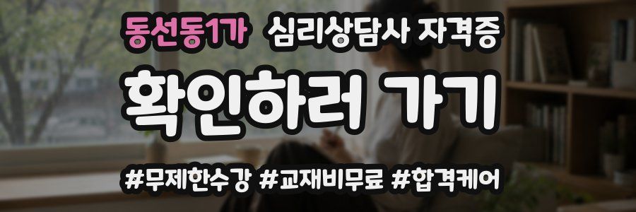 동선동1가 심리 상담사 자격증