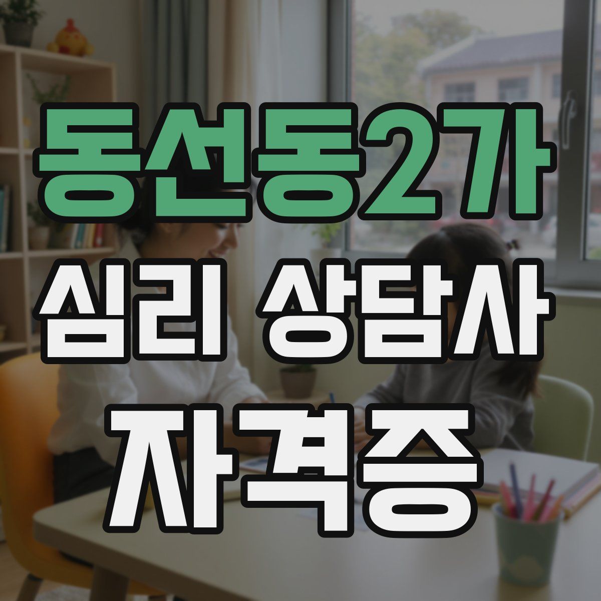 동선동2가 심리 상담사 자격증