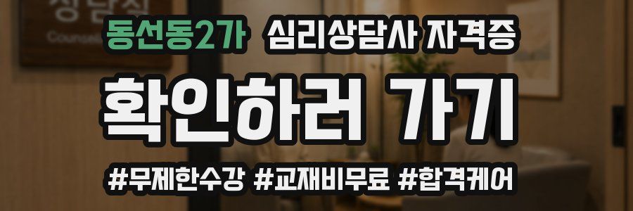 동선동2가 심리 상담사 자격증