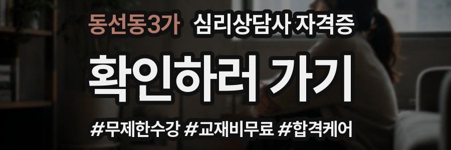 동선동3가 심리 상담사 자격증