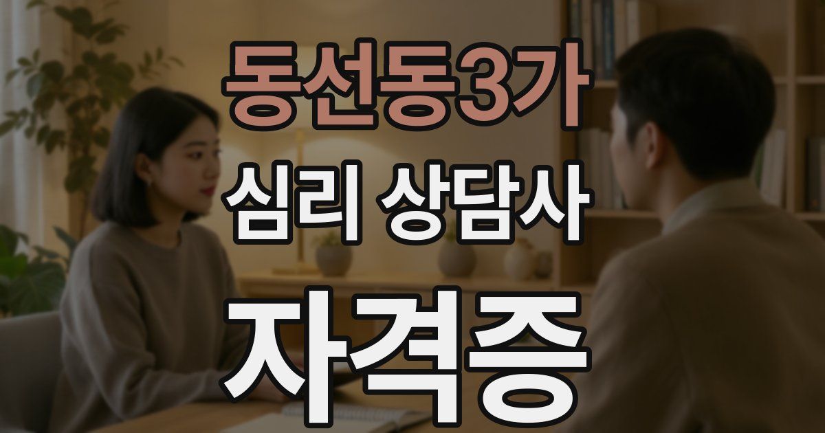 동선동3가 심리 상담사 자격증