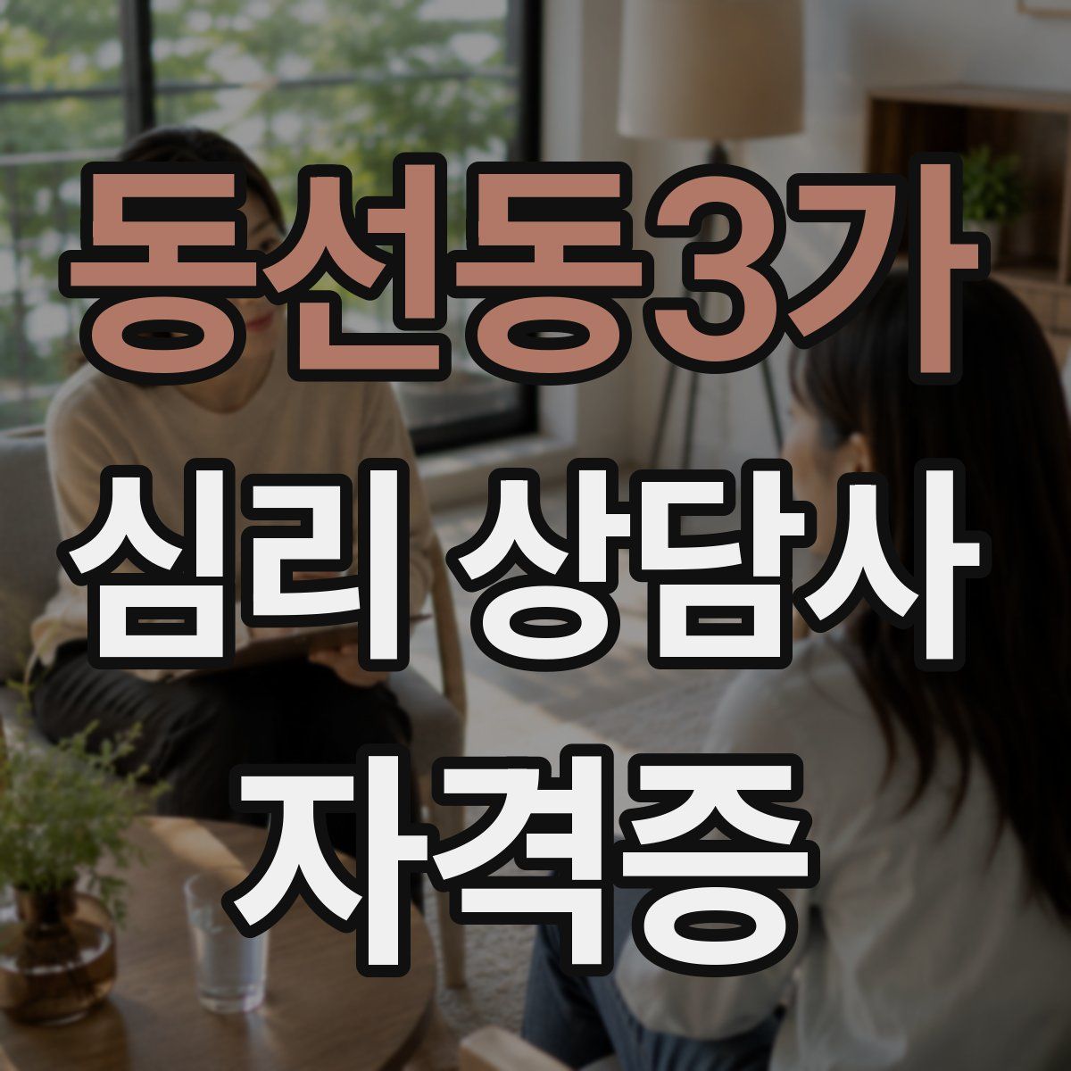 동선동3가 심리 상담사 자격증