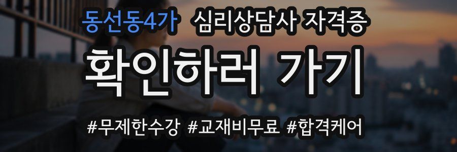 동선동4가 심리 상담사 자격증