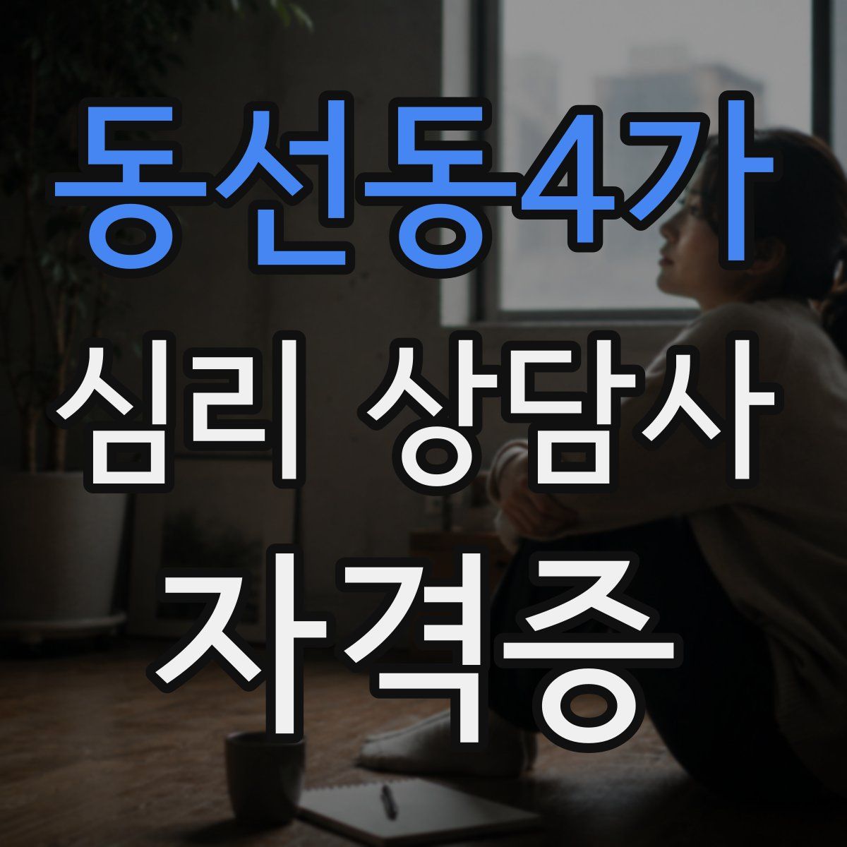 동선동4가 심리 상담사 자격증