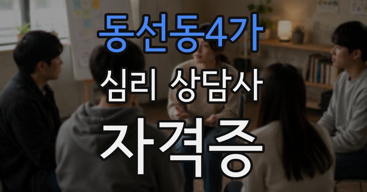 동선동4가 심리 상담사 자격증