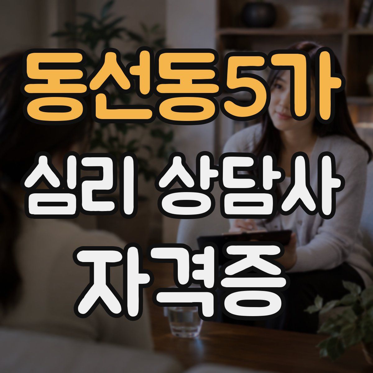 동선동5가 심리 상담사 자격증