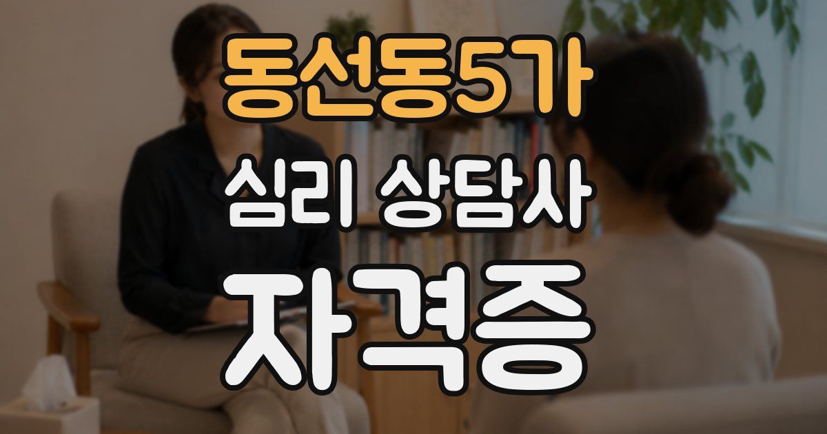 동선동5가 심리 상담사 자격증