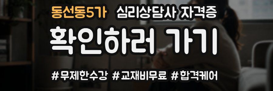 동선동5가 심리 상담사 자격증