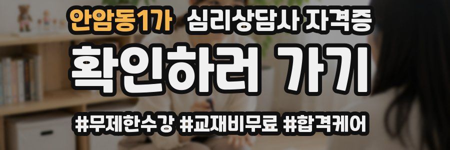 안암동1가 심리 상담사 자격증