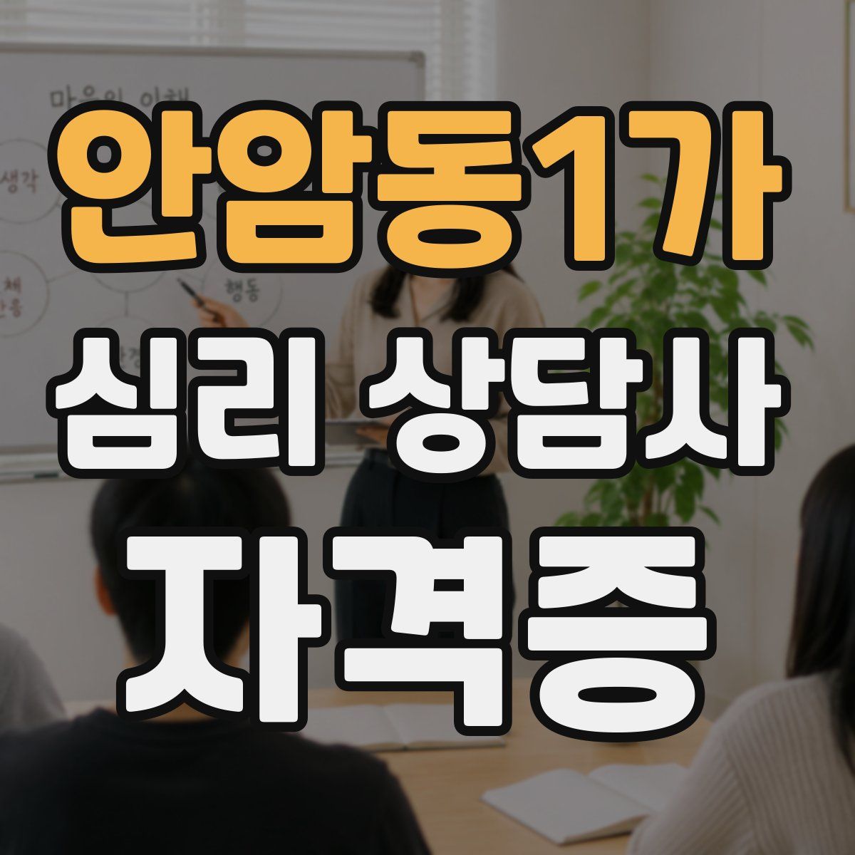 안암동1가 심리 상담사 자격증