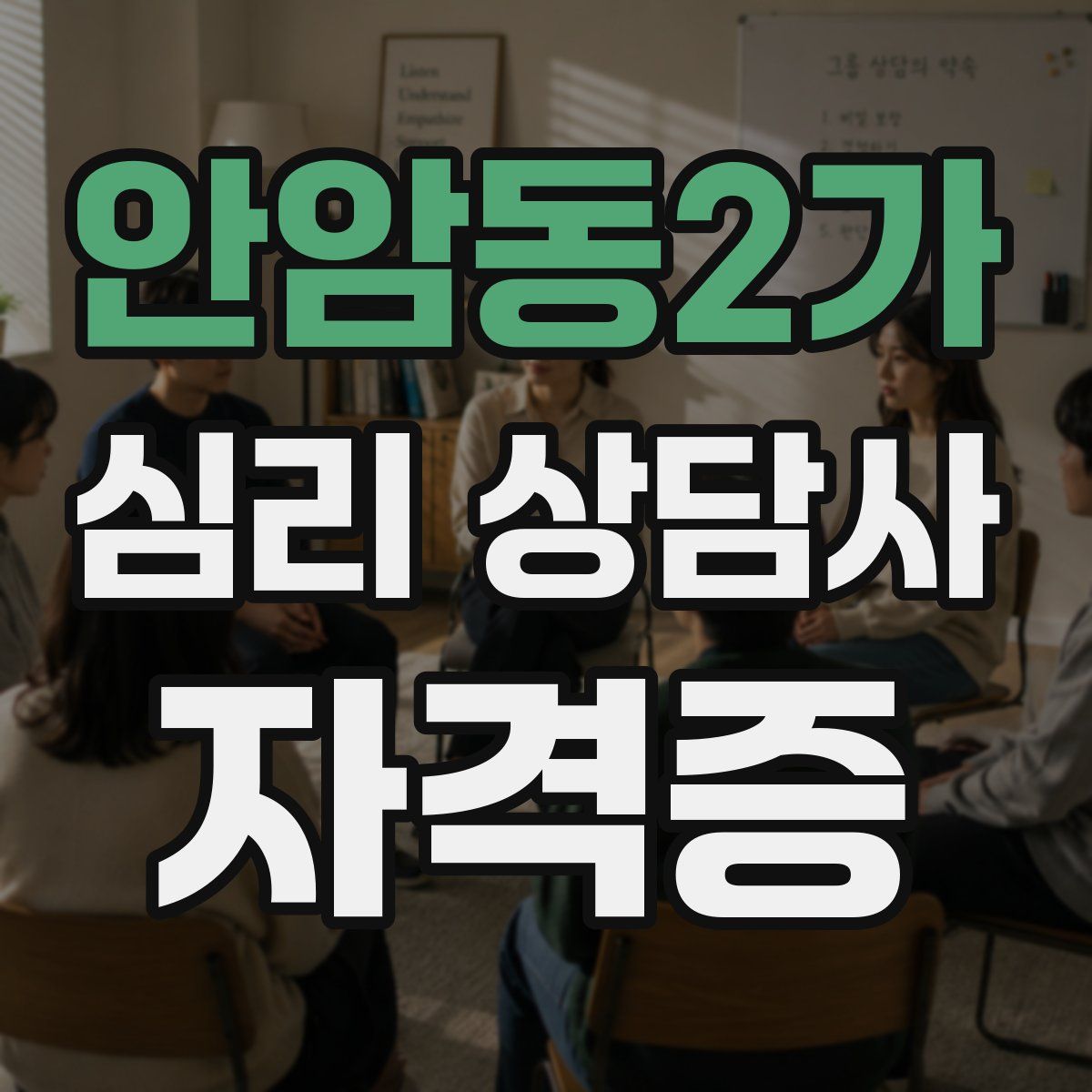 안암동2가 심리 상담사 자격증
