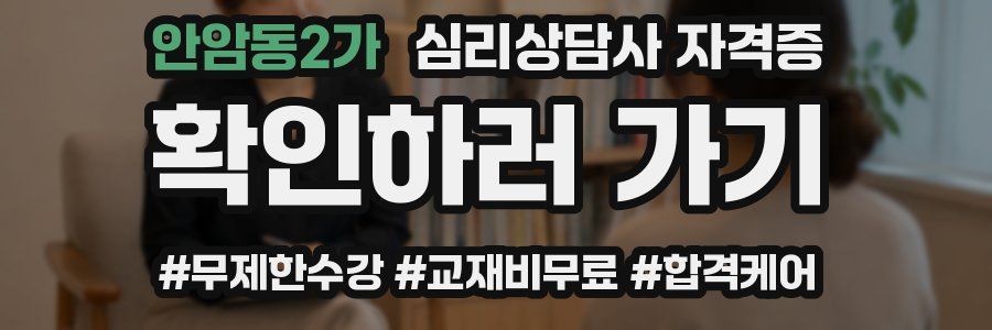 안암동2가 심리 상담사 자격증