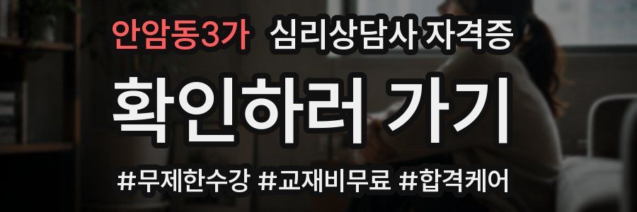 안암동3가 심리 상담사 자격증