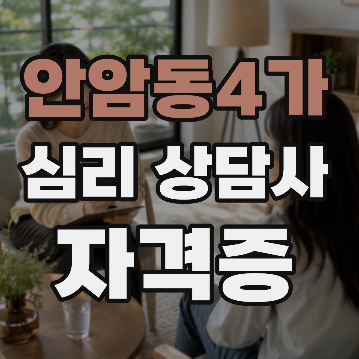 안암동4가 심리 상담사 자격증