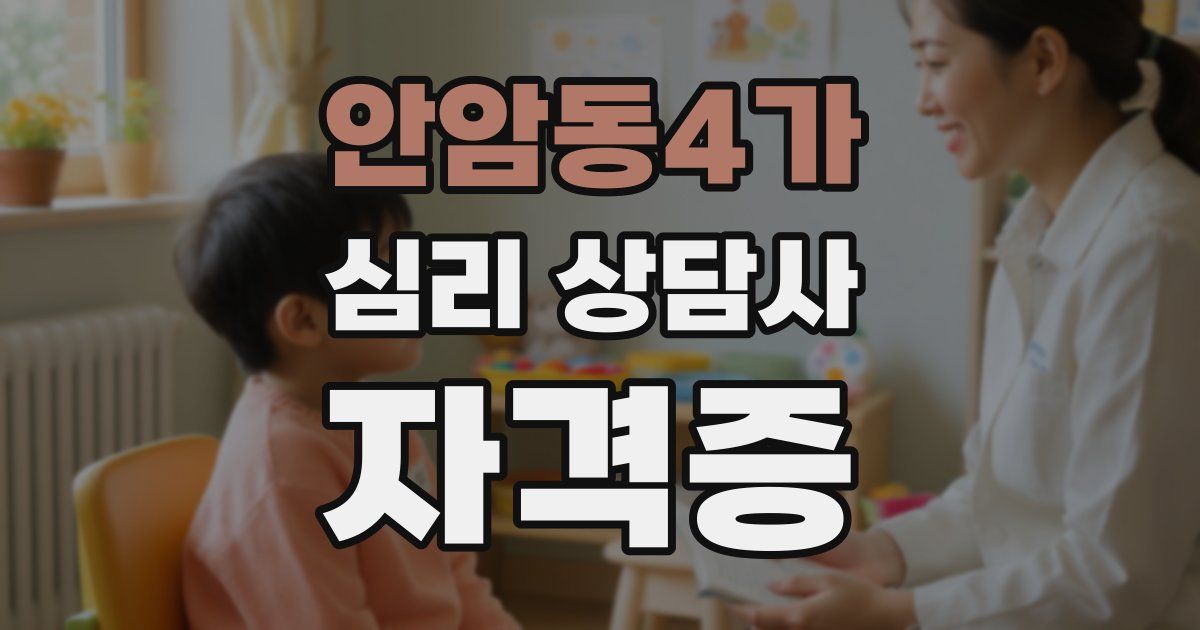 안암동4가 심리 상담사 자격증