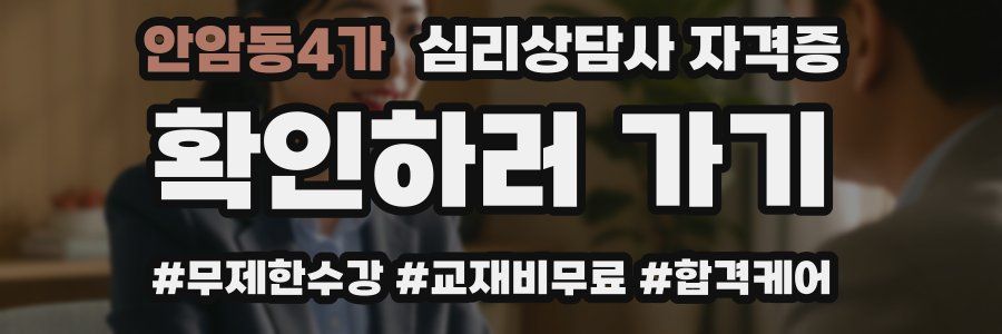 안암동4가 심리 상담사 자격증