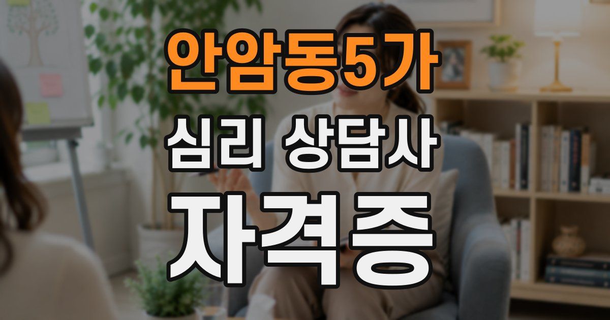 안암동5가 심리 상담사 자격증