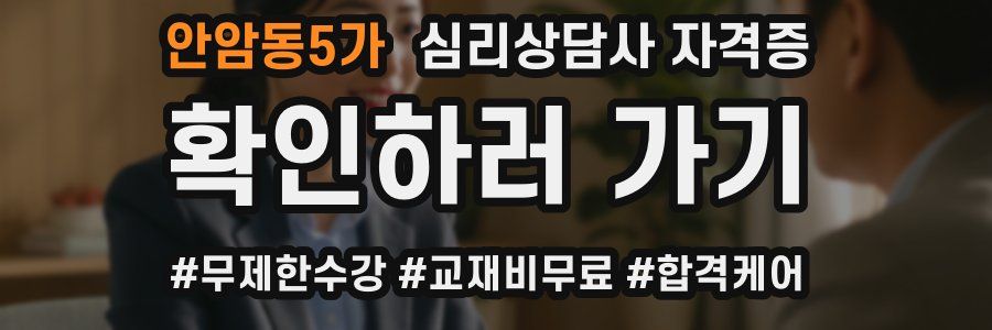 안암동5가 심리 상담사 자격증