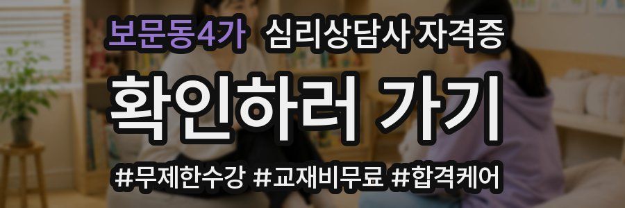 보문동4가 심리 상담사 자격증