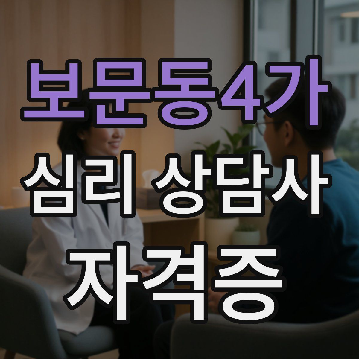 보문동4가 심리 상담사 자격증