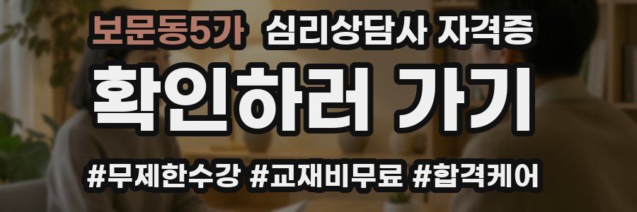 보문동5가 심리 상담사 자격증