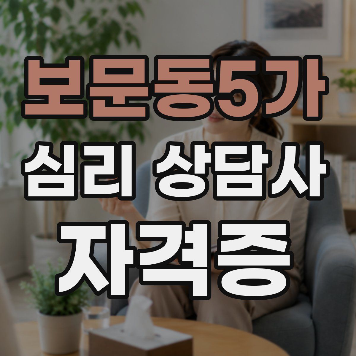 보문동5가 심리 상담사 자격증