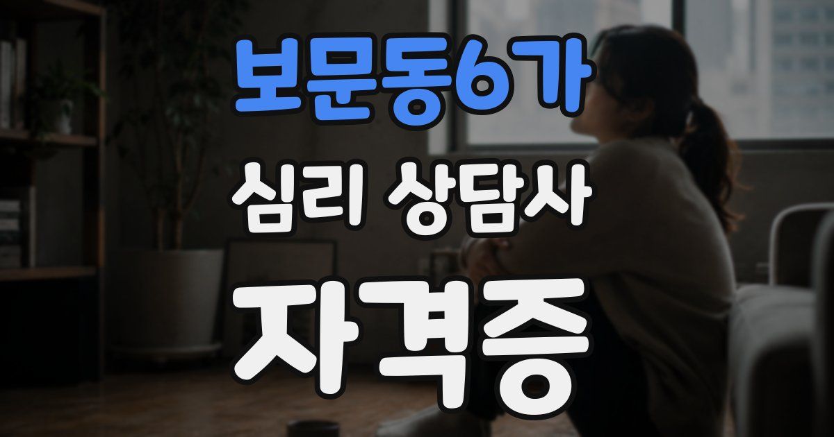 보문동6가 심리 상담사 자격증